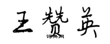 曾慶福王贊英行書個性簽名怎么寫