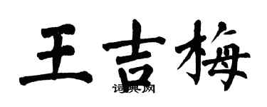 翁闓運王吉梅楷書個性簽名怎么寫