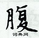 周炳元寫的硬筆楷書腹