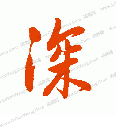 狩谷掖齋寫的深