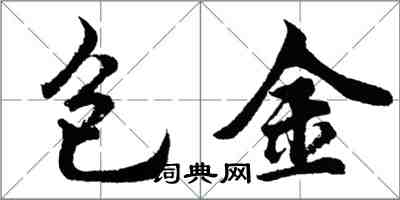 胡問遂包金行書怎么寫