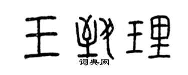 曾慶福王致理篆書個性簽名怎么寫