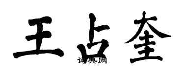 翁闓運王占奎楷書個性簽名怎么寫