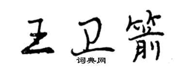 曾慶福王衛箭行書個性簽名怎么寫