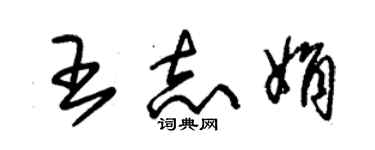 朱錫榮王志娟草書個性簽名怎么寫