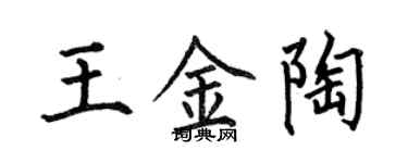 何伯昌王金陶楷書個性簽名怎么寫