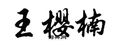 胡問遂王櫻楠行書個性簽名怎么寫