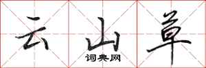田英章雲山草行書怎么寫