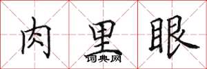 田英章肉里眼楷書怎么寫