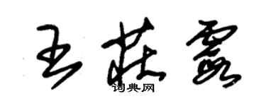 朱錫榮王莊霞草書個性簽名怎么寫