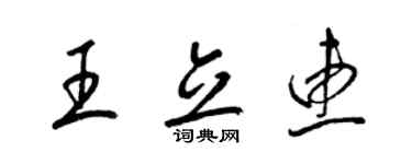 梁錦英王立惠草書個性簽名怎么寫
