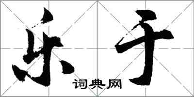 胡問遂樂於行書怎么寫