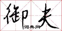 沈淡的意思_沈淡的解釋_國語詞典
