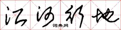 朱錫榮江河行地草書怎么寫