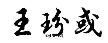 胡問遂王玢或行書個性簽名怎么寫