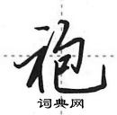 田英章寫的硬筆行書袍