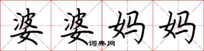 荊霄鵬婆婆媽媽楷書怎么寫