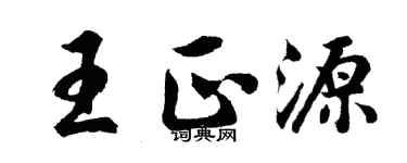 胡問遂王正源行書個性簽名怎么寫