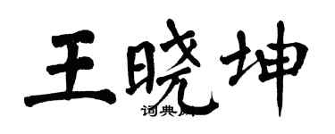 翁闓運王曉坤楷書個性簽名怎么寫