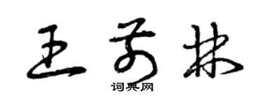 曾慶福王前林草書個性簽名怎么寫