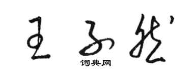 駱恆光王子然草書個性簽名怎么寫