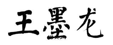 翁闓運王墨龍楷書個性簽名怎么寫