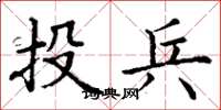 丁謙投兵楷書怎么寫