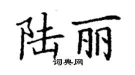 丁謙陸麗楷書個性簽名怎么寫