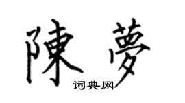 何伯昌陳夢楷書個性簽名怎么寫