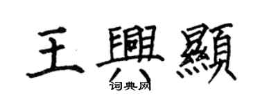 何伯昌王興顯楷書個性簽名怎么寫