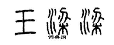 曾慶福王梁梁篆書個性簽名怎么寫