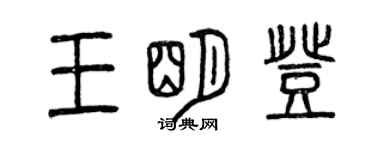 曾慶福王明登篆書個性簽名怎么寫