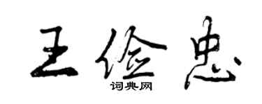 曾慶福王儉忠行書個性簽名怎么寫