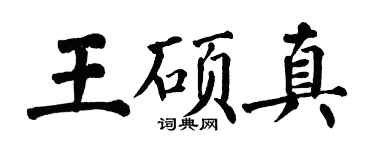 翁闓運王碩真楷書個性簽名怎么寫