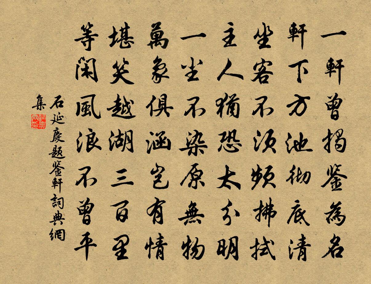 石延慶題鑒軒書法作品欣賞