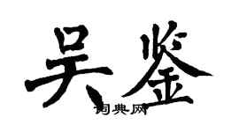 翁闓運吳鑒楷書個性簽名怎么寫