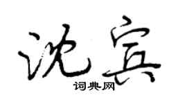 曾慶福沈賓行書個性簽名怎么寫