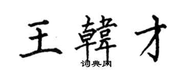何伯昌王韓才楷書個性簽名怎么寫