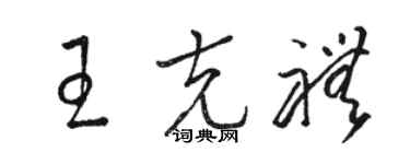 駱恆光王克禮草書個性簽名怎么寫