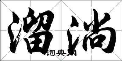 胡問遂溜淌行書怎么寫