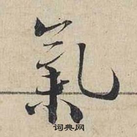 蔡襄自書詩卷中氣的寫法