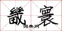 袁強畿寰楷書怎么寫