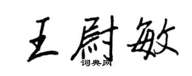 王正良王尉敏行書個性簽名怎么寫