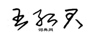 朱錫榮王紅君草書個性簽名怎么寫