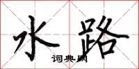 何伯昌水路楷書怎么寫