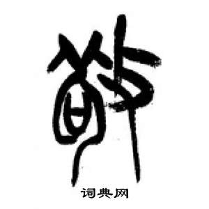 千字文中李剛田的寫法