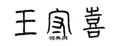 曾慶福王守喜篆書個性簽名怎么寫