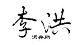 曾慶福李洪行書個性簽名怎么寫