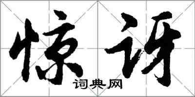 胡問遂驚訝行書怎么寫