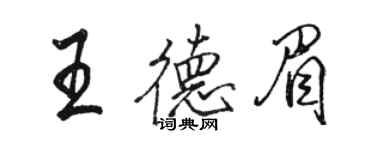 駱恆光王德眉行書個性簽名怎么寫